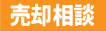 売却相談
